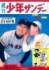 「週刊少年サンデー」創刊号（小学館）
