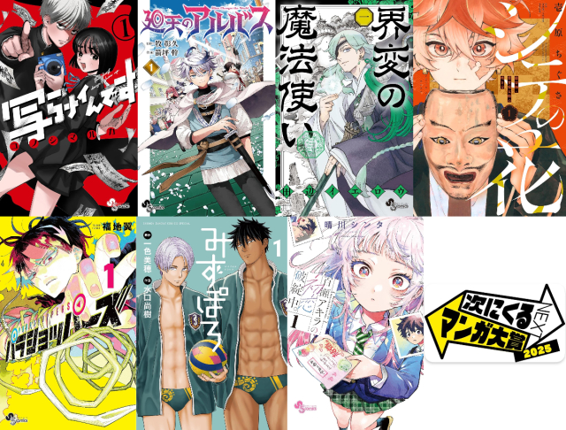 「サンデー」復権の足がかりになるか？ 『写らナイんです』『シテの花』……「次にくるマンガ大賞2025」注目作品を解説 | mixiニュース