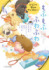 『もふもふ ふわふわ どうぶつ癒しのアンソロジー』（ことのは文庫）