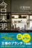 『今日未明』辻堂ゆめ（徳間書店）