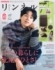 『リンネル』12月号（宝島社）