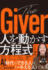 『The Giver 人を動かす方程式』澤円（文藝春秋）