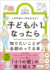『子どもが小1になったら知りたいことが全部のってる本』佐々木陽子（主婦の友社）