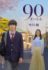 ©2026映画『90メートル』製作委員会