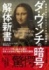 岡本佳之 『ダ・ヴィンチの暗号解体新書』（内外出版社）