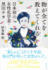 『物が全てを教えてくれる 日本初の女性化学者・黒田チカ』伊多波碧（徳間書店）