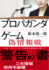『プロパガンダゲーム 偽情報戦』根本聡一郎（双葉社）