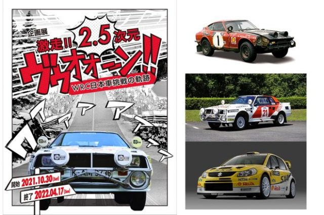 トヨタ博物館で『WRC日本車挑戦の軌跡』展が10月30日から開催される。