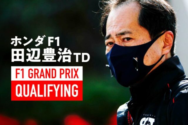 田辺豊治 ホンダF1テクニカルディレクター 予選インタビュー