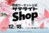 公式サテライトショップは、3月12〜18日の期間限定で、京王百貨店新宿店の1階正面入口イベントスペースにオープンする
