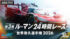 ABEMAが2026年WEC世界耐久選手権第3戦『第94回 ル・マン24時間レース』の決勝レースを“24時間完全無料生中継”することを発表した