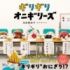 「ぎょうざ」の次は「おにぎり」　オーディションに受かるのは、てんむすか、スパムむすびか