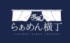全国の行列ラーメンが食べられ、冷凍商品の持ち帰りも　渋谷に「宅麺らぁめん横丁」オープン