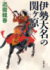 夫の窮地を救いだした姫武者は妻だった　「夫婦の戦」を描く傑作『伊勢大名の関ヶ原』