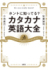 いまさら聞けないカタカナ英語　教育者の視点から徹底的に解説した一冊