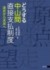 「書評」『どうする中山間直接支払制度　迷走から未来へ』農村振興政策の教科書　共同通信アグリラボ