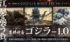 北斎×ゴジラが激突　“災害の象徴”としてゴジラを描いた浮世絵3部作を販売開始