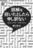 『誤解を招いたとしたら申し訳ない　政治の言葉／言葉の政治』　藤川直也　講談社