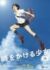 『時をかける少女』公開20周年記念　世界的アニメ作家・細田守の過去最大規模の展覧会開催