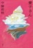 地を這う者の視点で描く空襲　【コラム 本の森　田村文】　