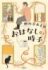 『おはなしの時子』朝比奈あすか 著 ／ 320ページ／ 1980円 ／ 双葉社