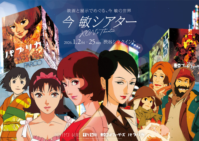 『今 敏シアター』が1月2日からシネクイントで開催。『パプリカ』『PERFECT BLUE』など4作品上映 | mixiニュース