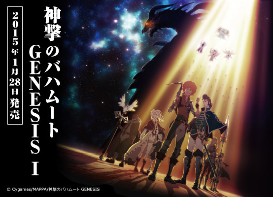 アニメ「神撃のバハムート GENESIS」第一巻発売開始、発売記念イベント開催