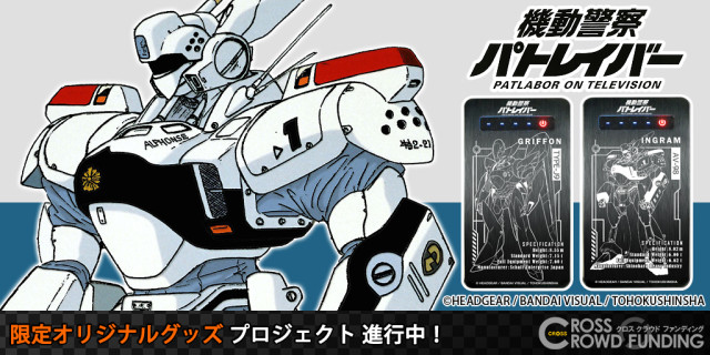 『機動警察パトレイバー』 モバイルバッテリーと3Dクリスタルの申し込み受付スタート！
