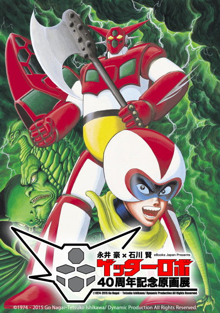 『ゲッターロボ40周年記念原画展』東京・青山にて5月23日から開催　故 石川賢 直筆サイン入り複製画の限定数販売が決定！