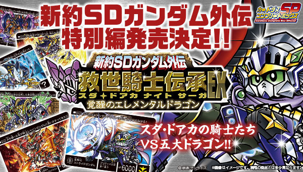 ストライクフリーダムガンダムが遂に騎士化！    新約SDガンダム外伝 救世騎士伝承 最新作登場