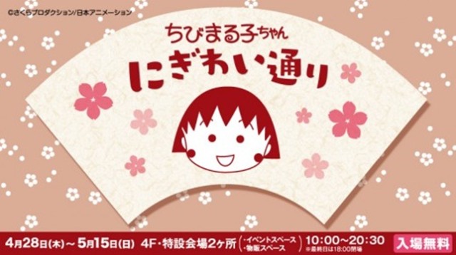 イベントショップ『ちびまる子ちゃん にぎわい通り』宇都宮パルコにて開催！