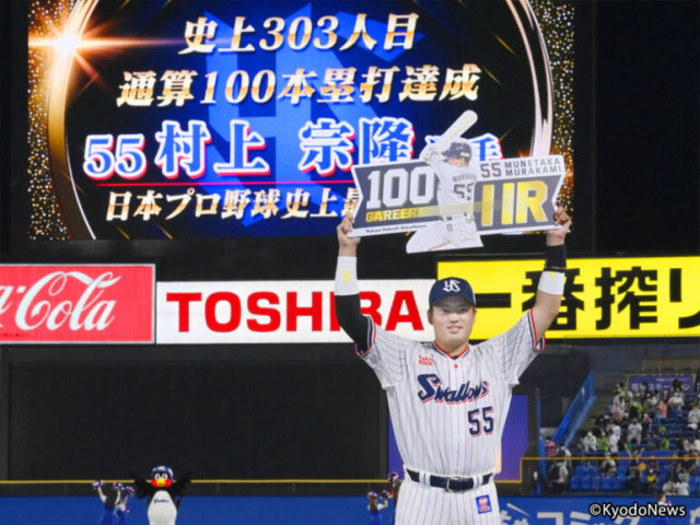 試合後、通算100本塁打達成の記念ボードを掲げるヤクルト・村上