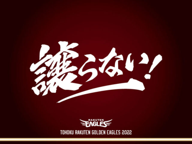 楽天の今季のスローガンが決定 ⓒRakuten Eagles