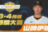 『3・4月度JERAセ・リーグAWARD』は巨人・山伊織