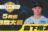 『5月度JERAセ・リーグAWARD』は阪神・森下翔太に決定！