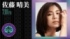 7月18日のオリックス戦に佐藤晴美さんが来場（球団提供）