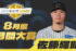 『8月度JERAセ・リーグAWARD』は阪神の佐藤輝明