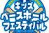 『キッズベースボールフェスティバル2025』