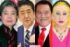 左から樹木希林さん、安倍晋三元首相、アントニオ猪木さん、美輪明宏