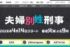 佐藤二朗と橋本愛主演のフジテレビドラマ『夫婦別姓刑事』