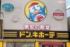 ドン・キホーテ　撮影／編集部