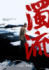 「濁流」© 2025 Disney and its related entities