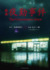 『夜勤事件』©︎2025「夜勤事件」製作委員会