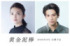 『黄金泥棒』©２０２５『黄金泥棒』FILM PARTNERS.