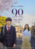『90メートル』©2026 映画『90 メートル』製作委員会
