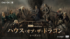 「ハウス・オブ・ザ・ドラゴン」シーズン3