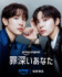 Prime Originalドラマ「罪深いあなた」Credit：Prime Video