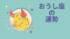 今週の12星座占い「牡牛座（おうし座）」全体運・開運アドバイス【2025年9月15日（月・祝）〜9月21日（日）今週の運勢】