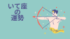 今週の12星座占い「射手座（いて座）」全体運・開運アドバイス【2025年10月27日（月）〜11月2日（日）今週の運勢】