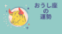 今週の12星座占い「牡牛座（おうし座）」全体運・開運アドバイス【2026年8月3日（月）〜8月9日（日）今週の運勢】